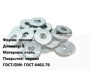 Шайба гровер D=8 сталь черная ГОСТ: ГОСТ 6402-70